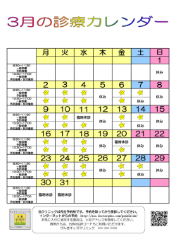 3月の診療カレンダー - げんきキッズクリニック