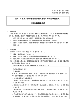 平成27年度大阪市家庭的保育支援者（非常勤嘱託職員） 採用試験募集