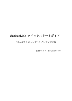 SeciossLink-クイックスタートガイドOffice365編