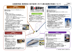 北陸新幹線（長野経由）金沢延伸に向けた観光振興の取組