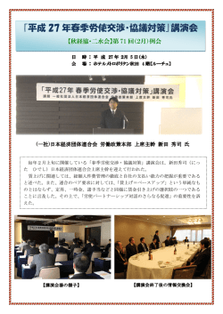 「平成27年春季労使交渉・協議対策」講演会の開催