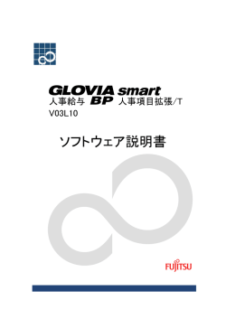 GLOVIA smart 人事給与 BP 人事項目拡張/T