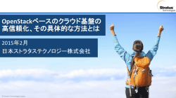 講演資料（2 MB） - OpenStack Days Tokyo 2015