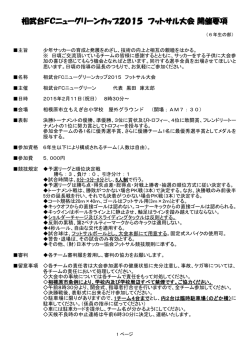 相武台FCニューグリーンカップ2015(6年生の部）開催要項（PDF版）