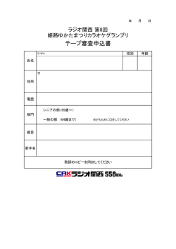 第8回姫路ゆかたまつりカラオケグランプリ テープ審査申込書