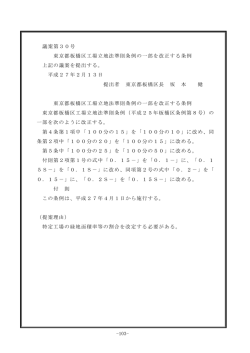 -103- 議案第30号 東京都板橋区工場立地法準則条例の一部を改正する