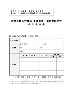 商工労働局 支援事業・補助金説明会 参加申込書 (PDFファイル)