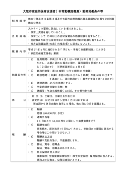 大阪市家庭的保育支援者（非常勤嘱託職員）勤務労働条件等