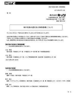 執行役員の選任及び業務委嘱について (PDF 229KB)