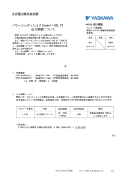 【安川電機 新型単相10kw・9.9kwPCS → 9.4kw出力