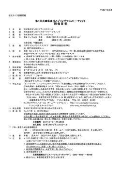 第1回兵庫県高校スプリングテニストーナメント 開 催 要 項