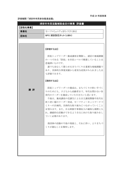 評価書（セーフコミュニティまちづくり2012） （PDF 109.4KB）
