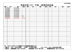 青森市営バス「 戸崎 」停留所時刻表