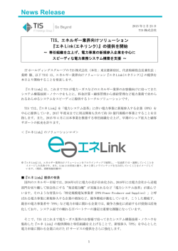 TIS、 エネルギー業界向けソリューション 「エネLink (エネリンク)」