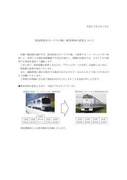 「流氷特急オホーツクの風」使用車両の変更について【PDF／93KB】