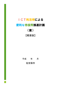 ICT利活用による便利な市役所推進計画（案）概要版（PDF