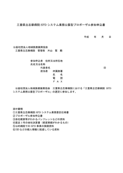 三重県立志摩病院 SPD システム業務公募型プロポーザル参加申込書