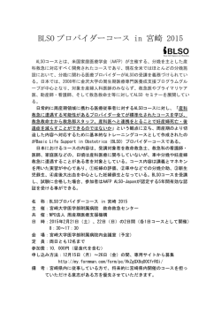 BLSO プロバイダーコース in 宮崎 2015