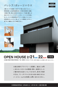 OPEN HOUSE 「パッシブ／ガレージハウス」 【予約制】