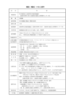 職員（嘱託）の求人要件 - 鳥取県社会福祉協議会