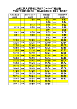 九州工業大学情報工学部スクールバス時刻表