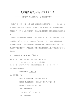 食の専門展ファベックス2015 - 日本フードスペシャリスト協会