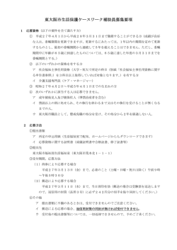 東大阪市生活保護ケースワーク補助員募集要項