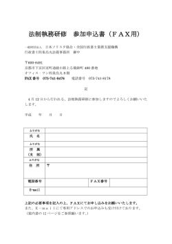 法制執務研修 参加申込書（FAX用） - 京都で行政書士に相談なら四条