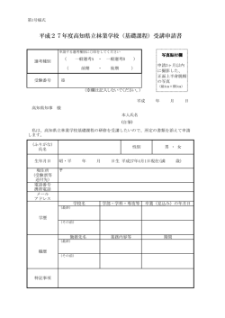 平成27年度高知県立林業学校（基礎課程）受講申請書