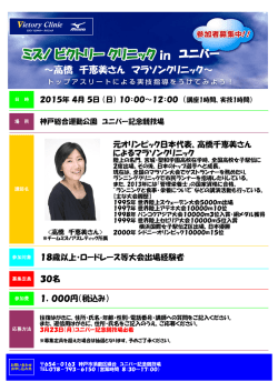 「高橋 千恵美さんマラソンクリニック」の案内チラシ（PDF形式