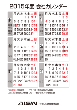 2015年度 会社カレンダー