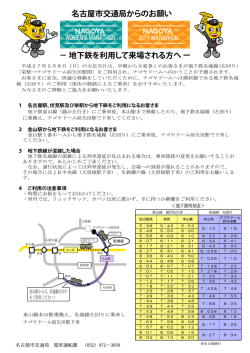 − 地下鉄を利用して来場される方へ ー 名古屋市交通局からのお願い
