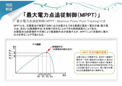「最大電力点追従制御（MPPT）」
