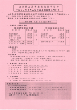H27山口県立高等産業技術学校4月入校生追加募集(PDF文書)