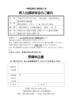 H27/4/10（金）新入社員研修会開催について（参加申込書）