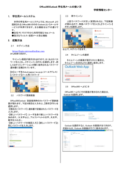 Office365Outlook 学生用メールの使い方 学術情報センター 1. 学生用