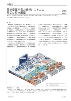 電鉄変電所電力管理システムの現状と将来展望（PDF：81.5