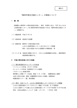 (資料3)「静岡市移住支援センター」の開設について（PDF:42KB）