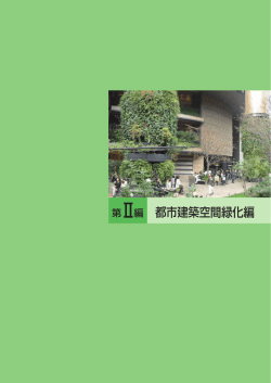 第Ⅱ編 都市建築空間緑化編 - 独立行政法人環境再生保全機構