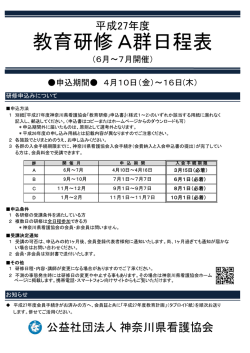 2015年02月25日 平成27年度教育研修A群日程表について【申込期間 4