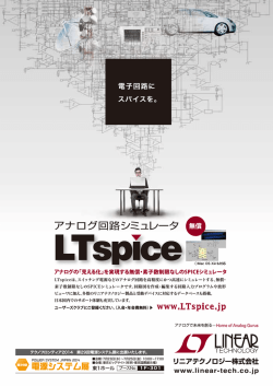 LTspice - リニアテクノロジー
