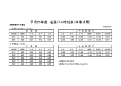 平成26年度 送迎バス時刻表（卒業式用）