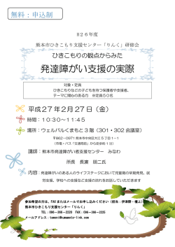 発達障がい支援の実際 - 熊本市ひきこもり支援センター「りんく」
