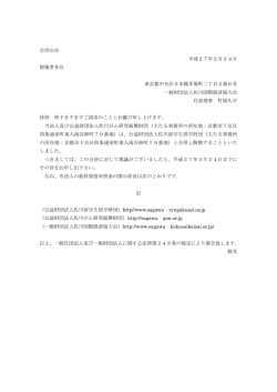 合併公告 - 一般財団法人佐川国際経済協力会