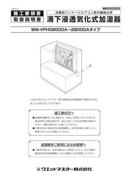 WM-VPH0800DA～2800DAタイプ 施工要領書/取扱