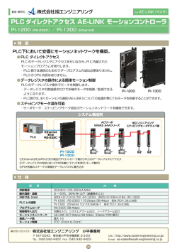 PLC ダイレクトアクセス AE-LINK モーションコントローラ