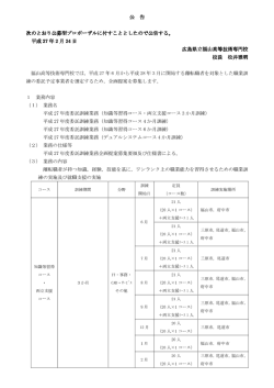 平成27年度委託訓練業務 福山校 公告文 (PDFファイル)