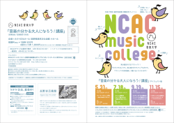 NCAC音楽大学