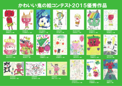 かわいい鬼の絵コンテスト2015 優秀作品 発表！！