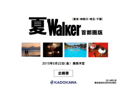 【夏ウォーカー】首都圏版 5月22日発売予定